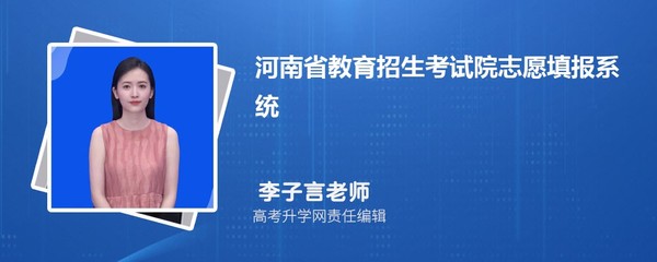 河南省教育招生考試院志愿填報系統入口指南
